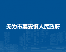 無為市襄安鎮(zhèn)人民政府