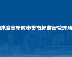 蚌埠高新區(qū)秦集市場(chǎng)監(jiān)督管