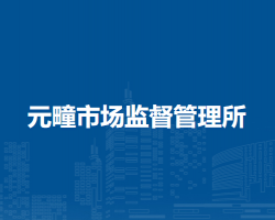 肥東縣元疃市場(chǎng)監(jiān)督管理所