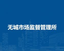 無為市無城市場監(jiān)督管理所