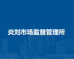 壽縣炎劉市場監(jiān)督管理所