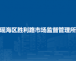 合肥市瑤海區(qū)勝利路市場監(jiān)督管理所