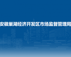 安徽巢湖經(jīng)濟(jì)開發(fā)區(qū)市場監(jiān)