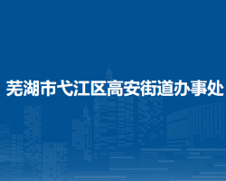蕪湖市弋江區(qū)高安街道辦事處