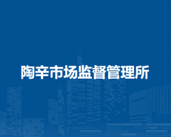 蕪湖市灣沚區(qū)陶辛市場監(jiān)督管理所