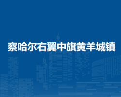 察哈爾右翼中旗黃羊城鎮(zhèn)人民政府