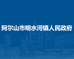 阿爾山市明水河鎮(zhèn)人民政府