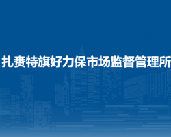 扎賚特旗好力保市場監(jiān)督管理所