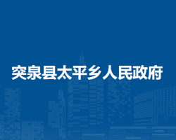 突泉縣太平鄉(xiāng)人民政府
