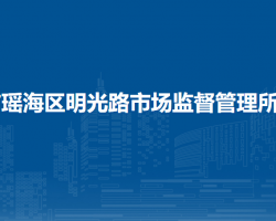 合肥市瑤海區(qū)明光路市場監(jiān)督管理所