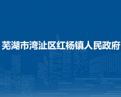 蕪湖市灣沚區(qū)紅楊鎮(zhèn)人民政府