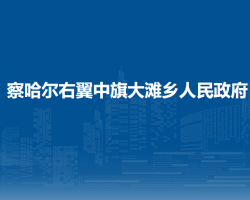 察哈爾右翼中旗大灘鄉(xiāng)人民政府