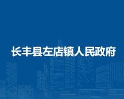 長豐縣左店鎮(zhèn)人民政府