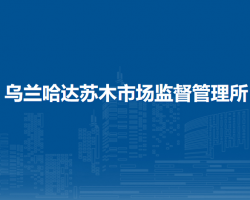 察哈爾右翼后旗烏蘭哈達(dá)蘇