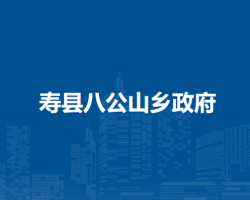 壽縣八公山鄉(xiāng)人民政府