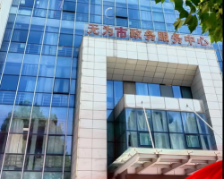 無為市政務(wù)服務(wù)中心