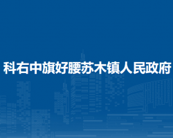 科爾沁右翼中旗好腰蘇木鎮(zhèn)人民政府