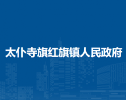 太仆寺旗紅旗鎮(zhèn)人民政府