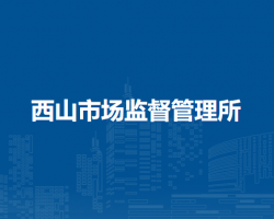 淮南市謝家集區(qū)西山市場監(jiān)督管理所