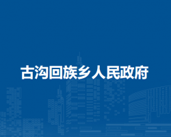 淮南市潘集區(qū)古溝回族鄉(xiāng)人民政府