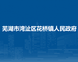 蕪湖市灣沚區(qū)花橋鎮(zhèn)人民政府