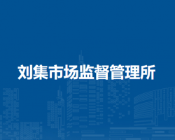 固鎮(zhèn)縣劉集市場(chǎng)監(jiān)督管理所