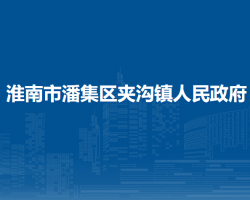 淮南市潘集區(qū)夾溝鎮(zhèn)人民政府