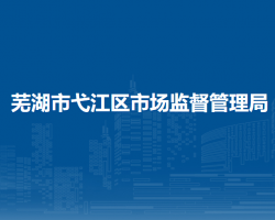 蕪湖市弋江區(qū)市場(chǎng)監(jiān)督管理局
