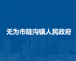 無為市陡溝鎮(zhèn)人民政府