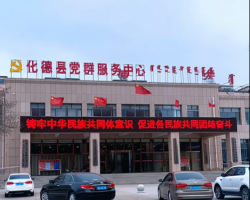 化德縣政務(wù)服務(wù)中心