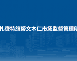 扎賚特旗努文木仁市場監(jiān)督管理所