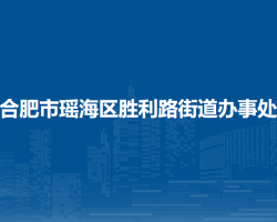 合肥市瑤海區(qū)勝利路街道辦事處