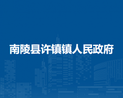 南陵縣許鎮(zhèn)鎮(zhèn)人民政府