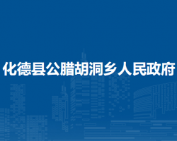 化德縣公臘胡洞鄉(xiāng)人民政府