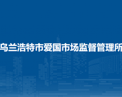 烏蘭浩特市愛(ài)國(guó)市場(chǎng)監(jiān)督管理所
