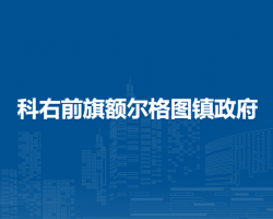 科爾沁右翼前旗額爾格圖鎮(zhèn)人民政府