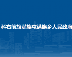 科爾沁右翼前旗滿族屯滿族鄉(xiāng)人民政府