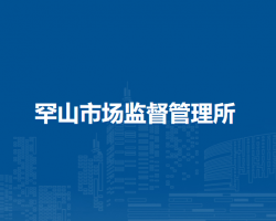 科爾沁右翼中旗罕山市場監(jiān)督管理所