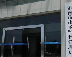 淮南市市場監(jiān)督管理局企業(yè)登記注冊局