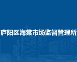 合肥市廬陽區(qū)海棠市場(chǎng)監(jiān)督管理所