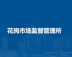 肥西縣花崗市場(chǎng)監(jiān)督管理所