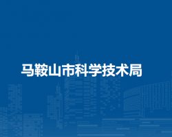 馬鞍山市科學技術局