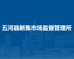 五河縣新集市場(chǎng)監(jiān)督管理所