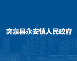 突泉縣永安鎮(zhèn)人民政府
