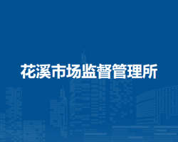 淮南市謝家集區(qū)花溪市場(chǎng)監(jiān)督管理所