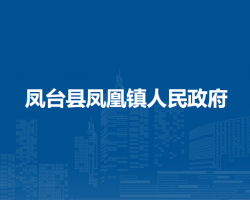 鳳臺(tái)縣鳳凰鎮(zhèn)人民政府