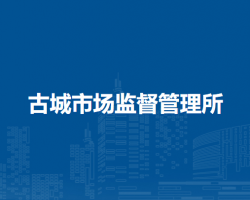 懷遠(yuǎn)縣古城市場(chǎng)監(jiān)督管理所