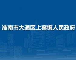 淮南市大通區(qū)上窯鎮(zhèn)人民政府