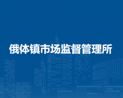 科爾沁右翼前旗俄體鎮(zhèn)市場監(jiān)督管理所