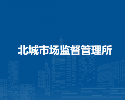 淮南市潘集區(qū)北城市場監(jiān)督管理所